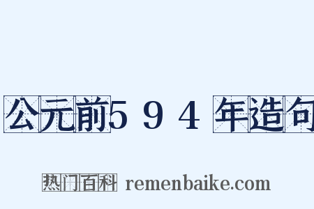 公元前594年造句是什么意思的图片